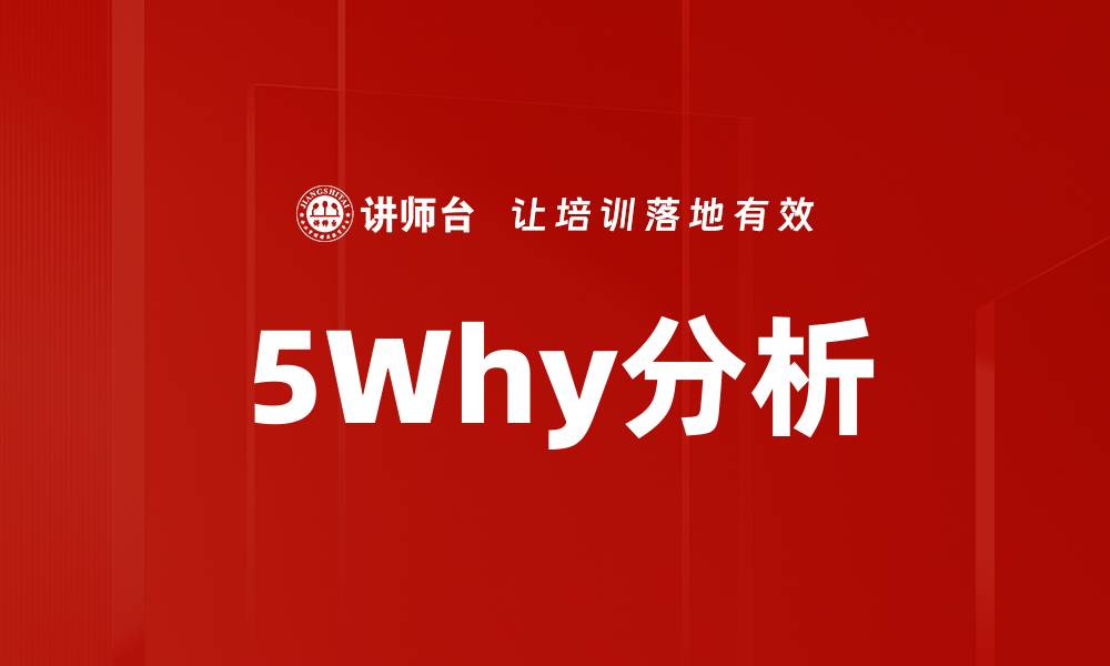 文章5Why分析的缩略图