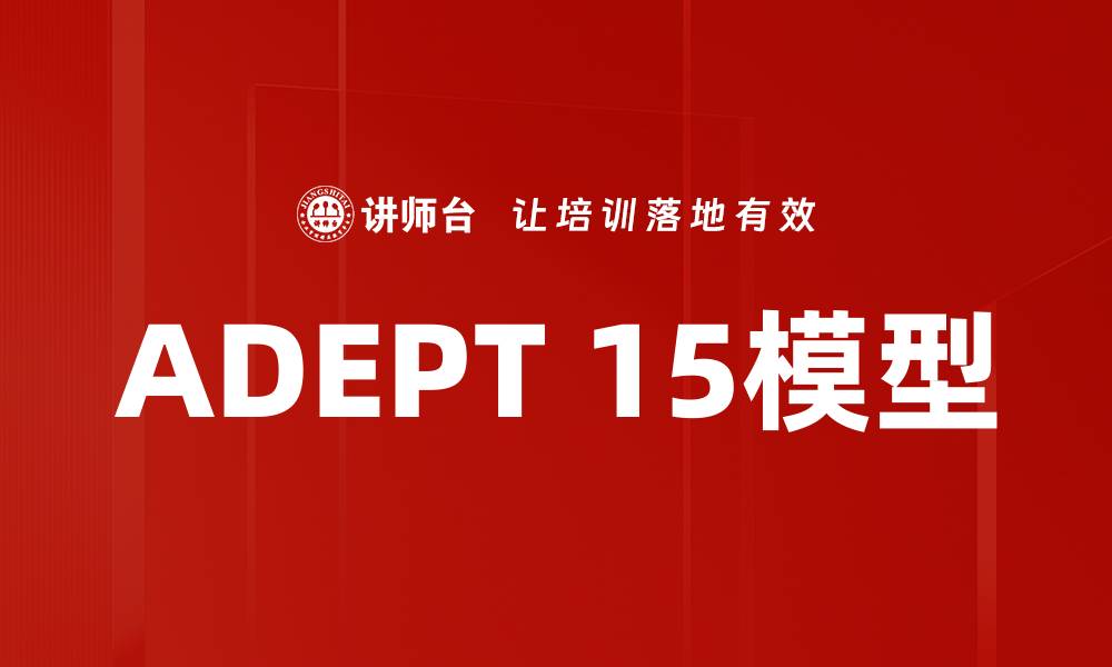 文章ADEPT 15模型的缩略图