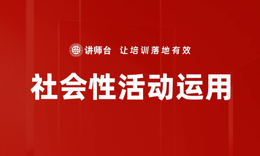 文章社会性活动运用的缩略图