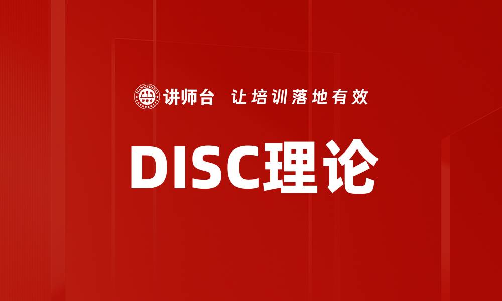 文章DISC理论的缩略图