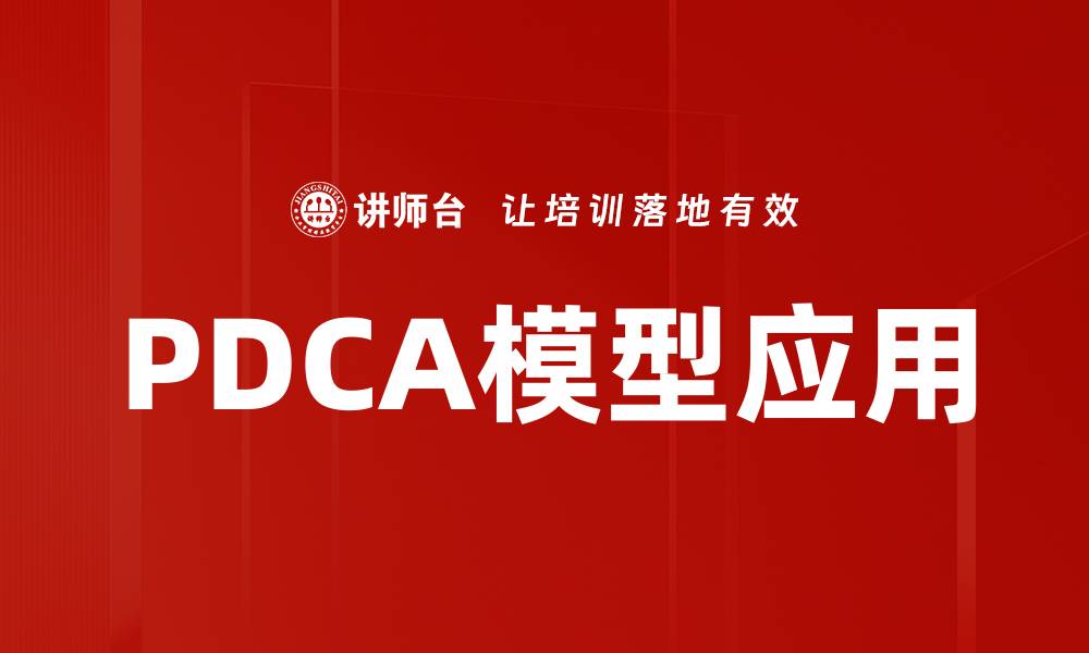 文章PDCA模型应用的缩略图