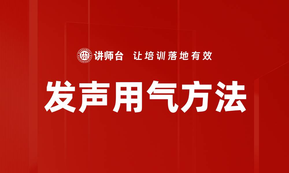 文章发声用气方法的缩略图