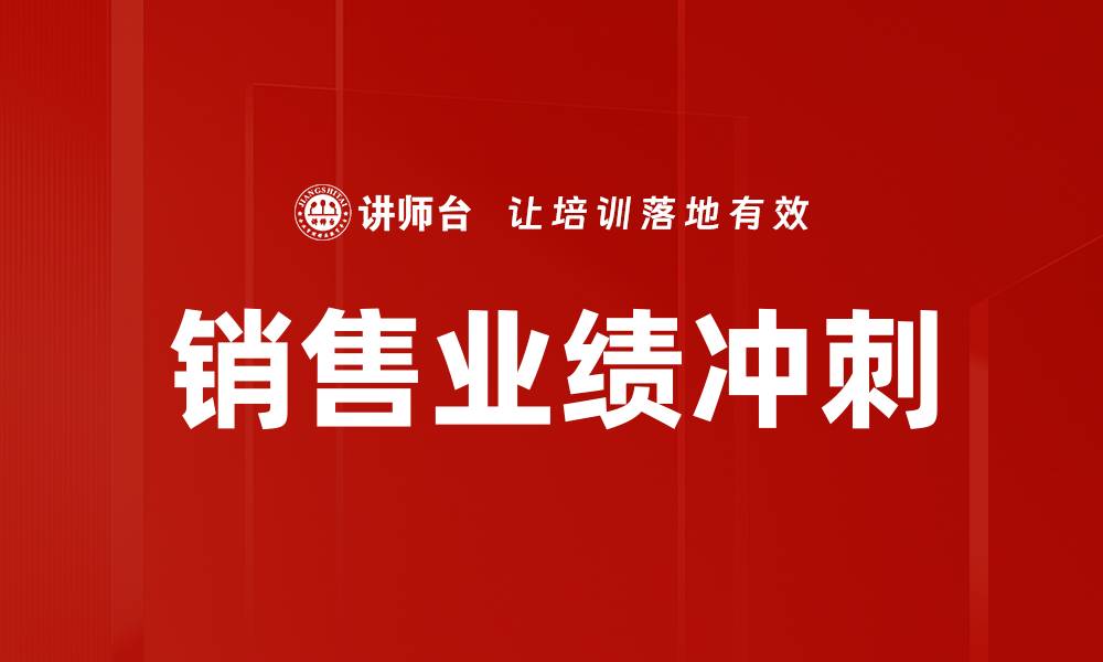 文章销售业绩冲刺的缩略图