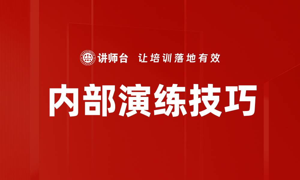 文章内部演练技巧的缩略图