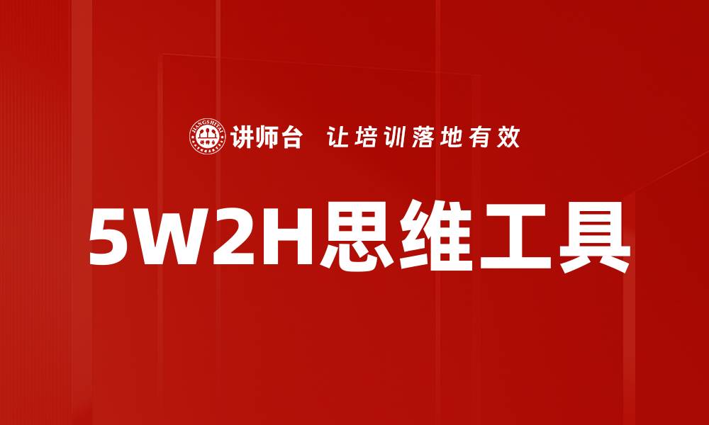 5W2H思维工具