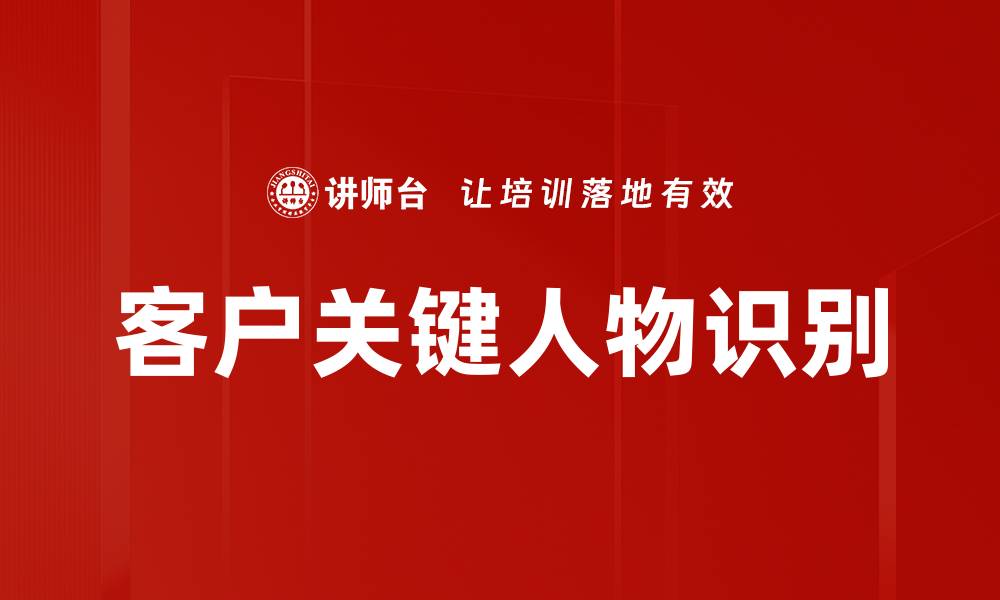 客户关键人物识别