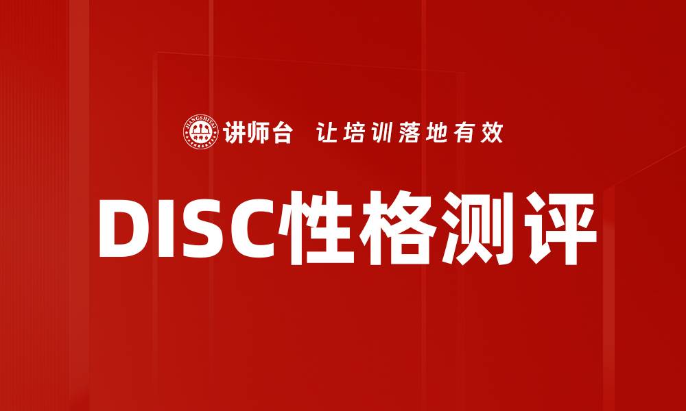 文章DISC性格测评的缩略图