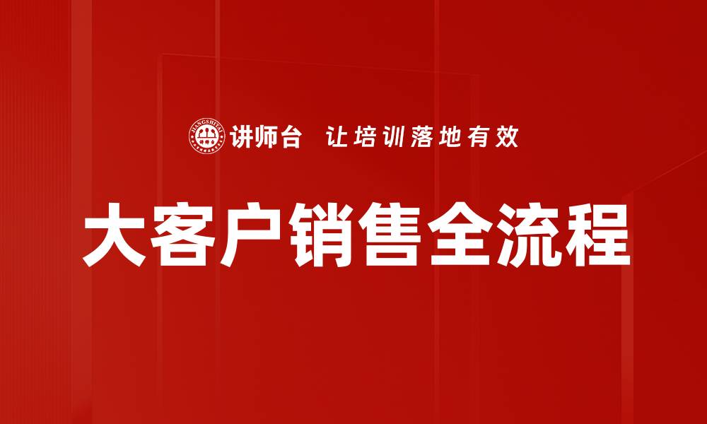 大客户销售全流程