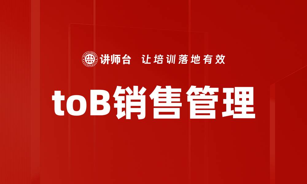 文章toB销售管理的缩略图