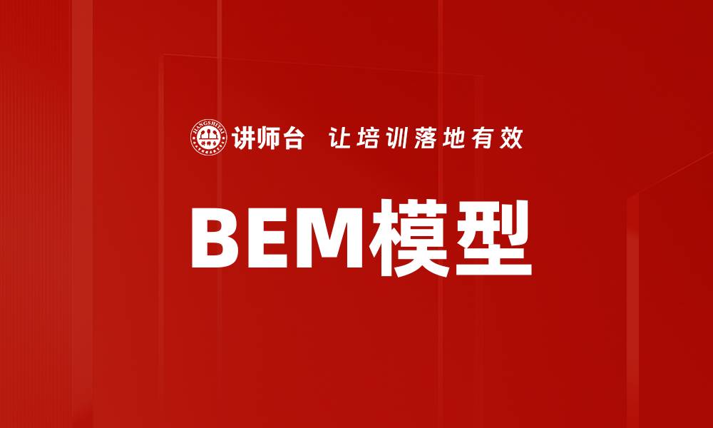 文章BEM模型的缩略图