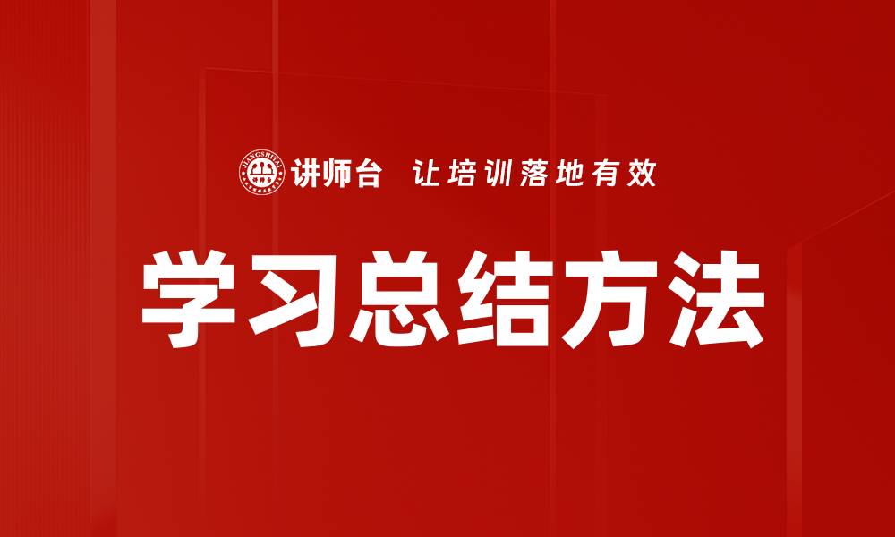 文章学习总结方法的缩略图