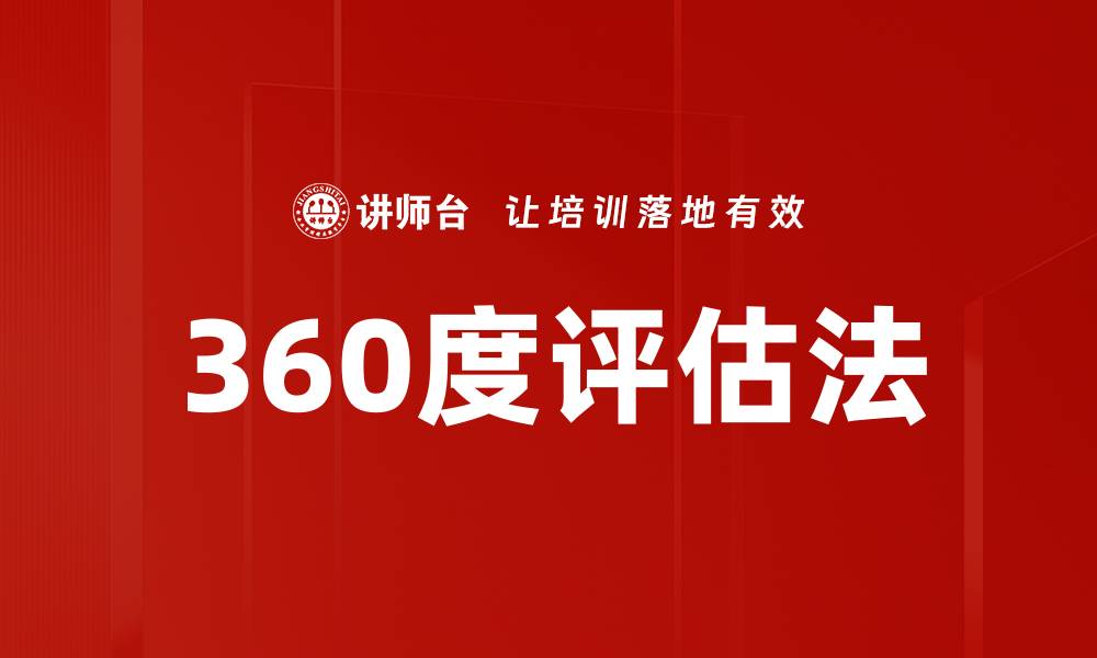 文章360度评估法的缩略图