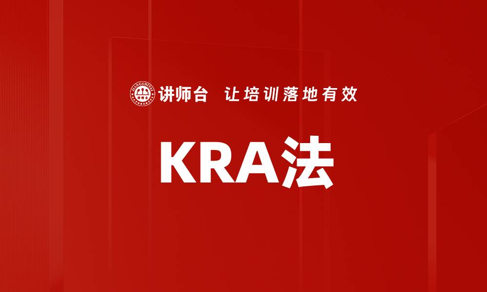 文章KRA法的缩略图