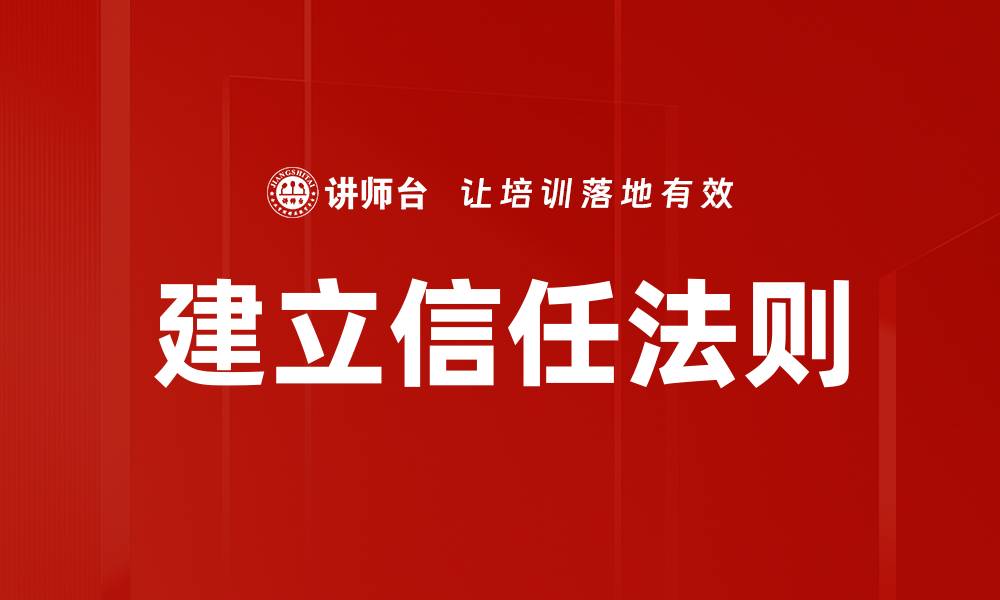 文章建立信任法则的缩略图