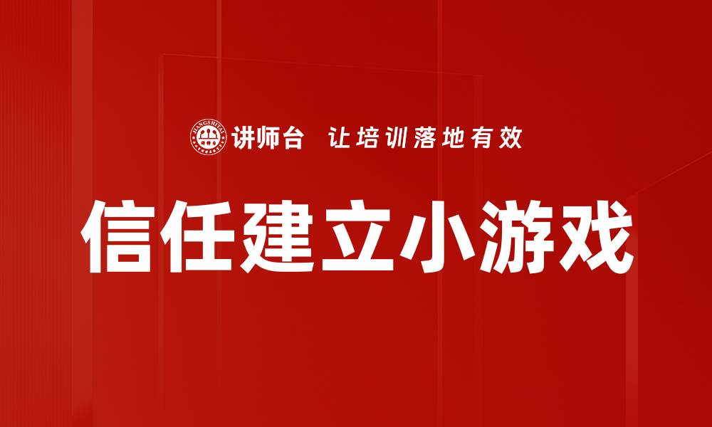 信任建立小游戏