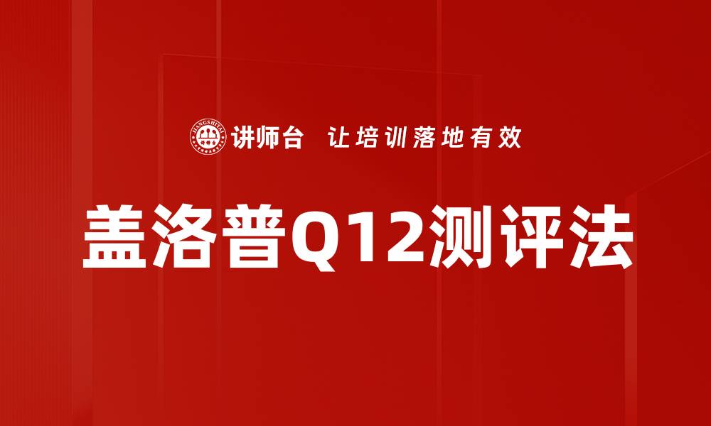 盖洛普Q12测评法