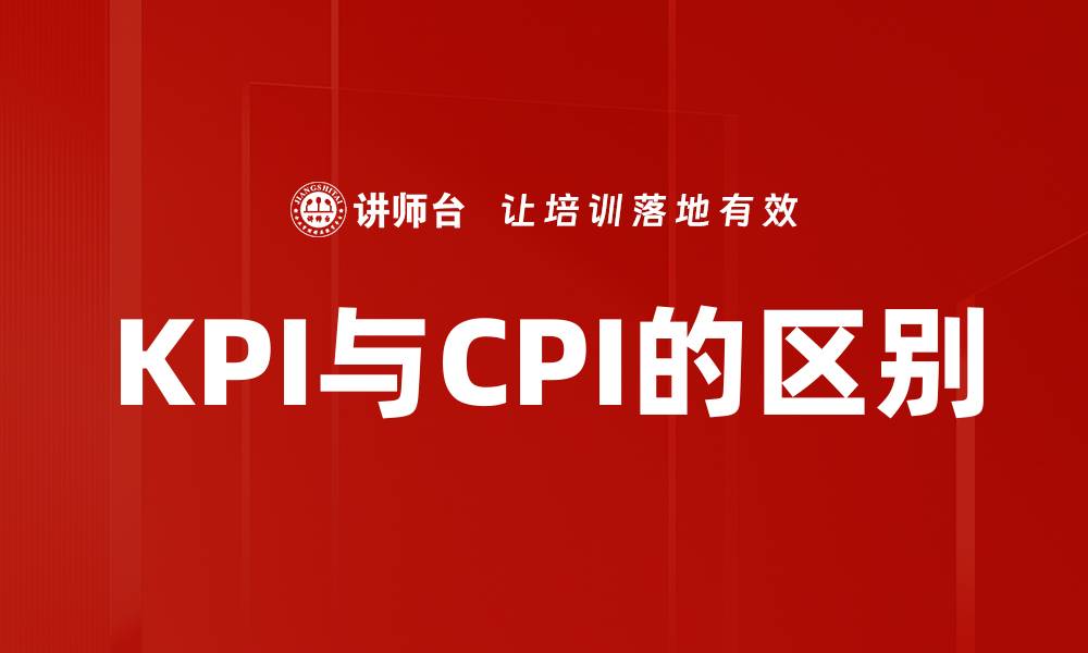 文章KPI与CPI的区别的缩略图