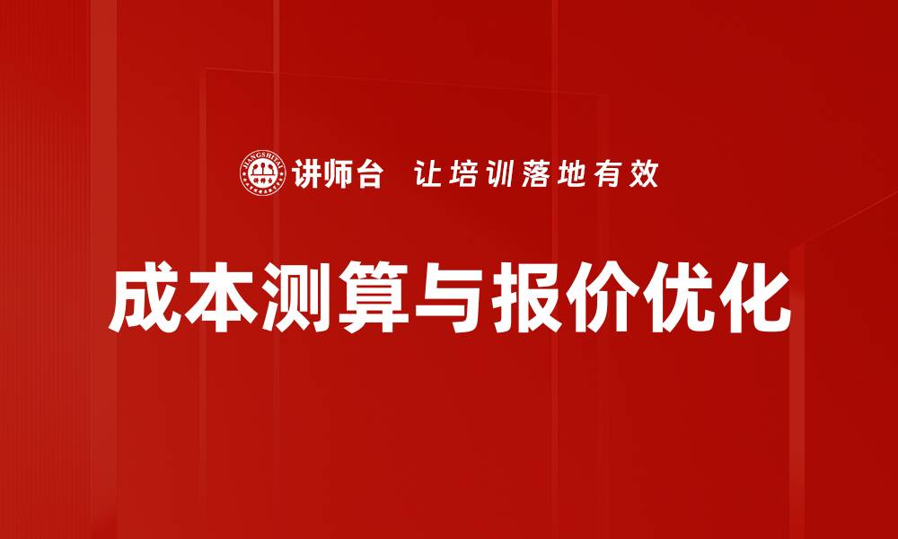 成本测算与报价优化