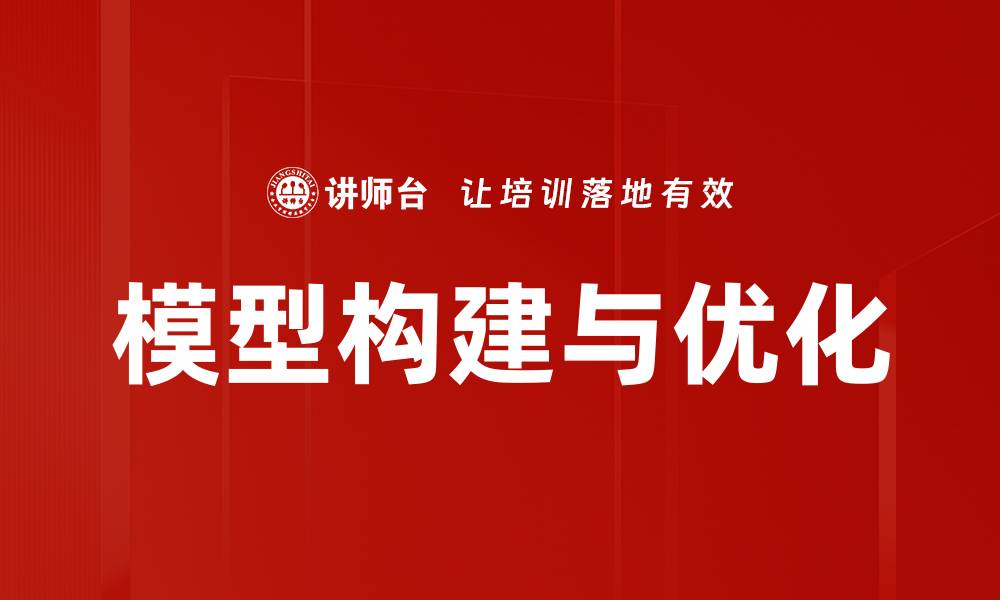 模型构建与优化