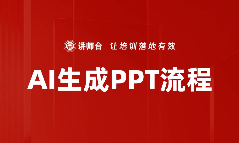 文章AI生成PPT流程的缩略图