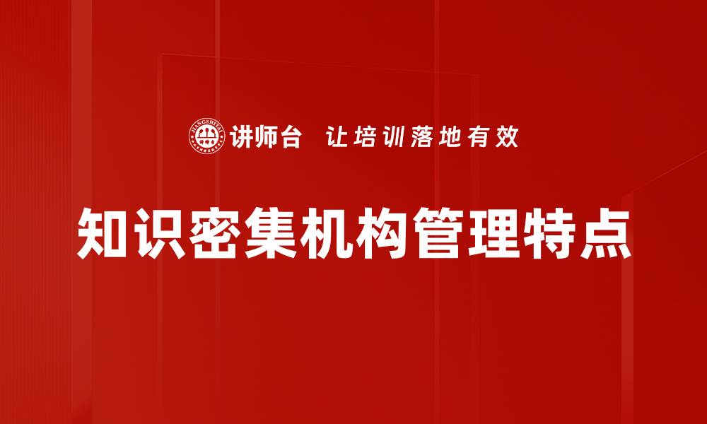 知识密集机构管理特点