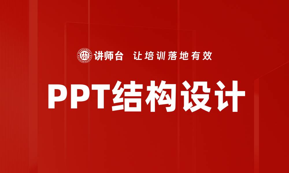 文章PPT结构设计的缩略图