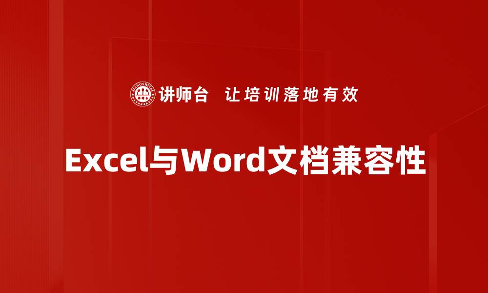 Excel与Word文档兼容性