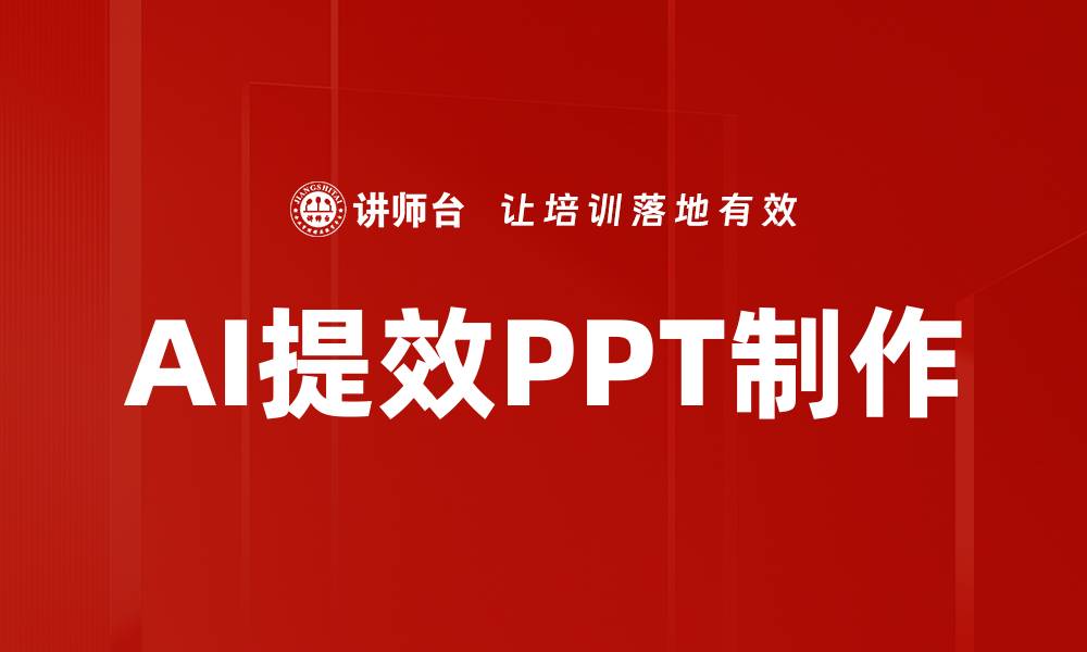 文章AI提效PPT制作的缩略图