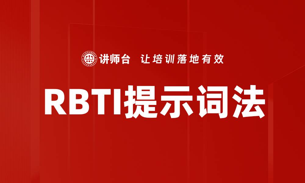 RBTI提示词法