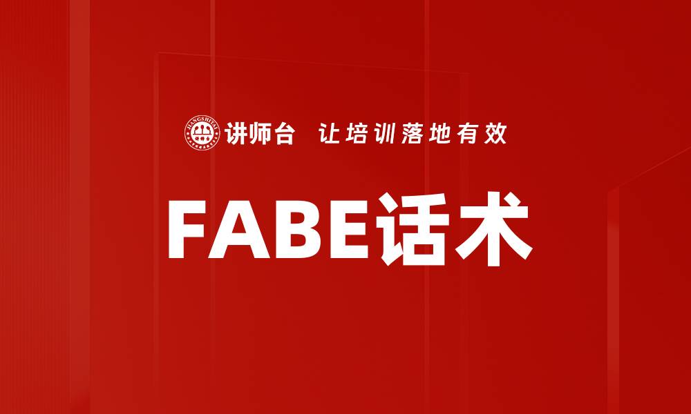 文章FABE话术的缩略图