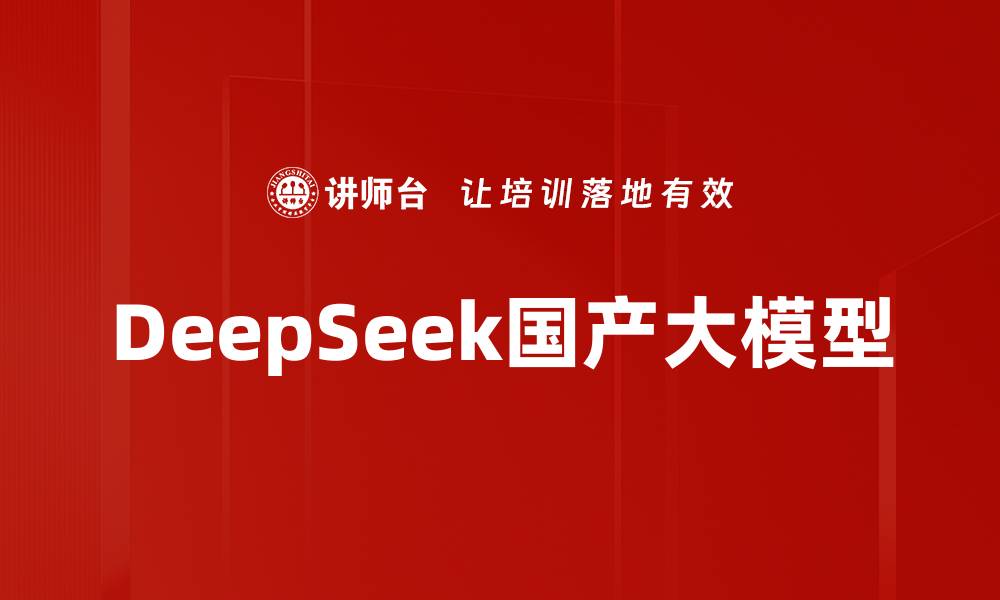 文章DeepSeek国产大模型的缩略图