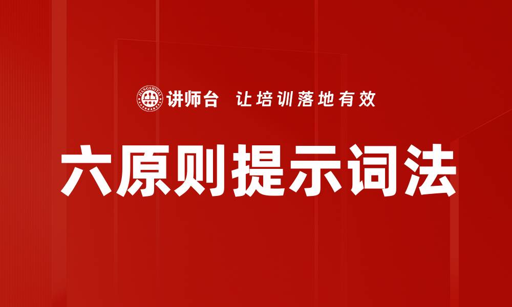 文章六原则提示词法的缩略图