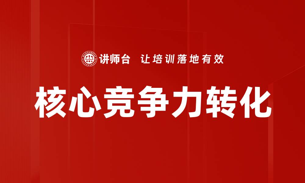 文章核心竞争力转化的缩略图