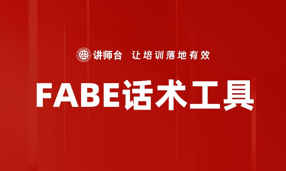 文章FABE话术工具的缩略图