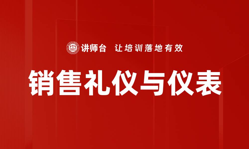 销售礼仪与仪表