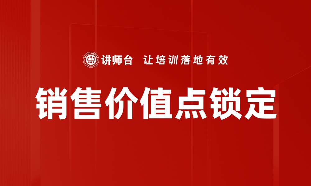 销售价值点锁定