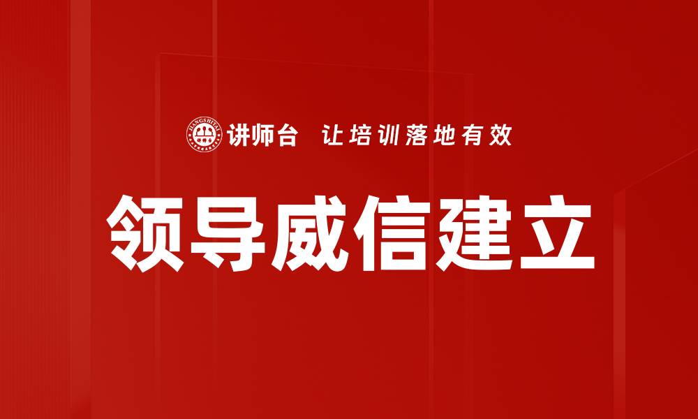 文章领导威信建立的缩略图