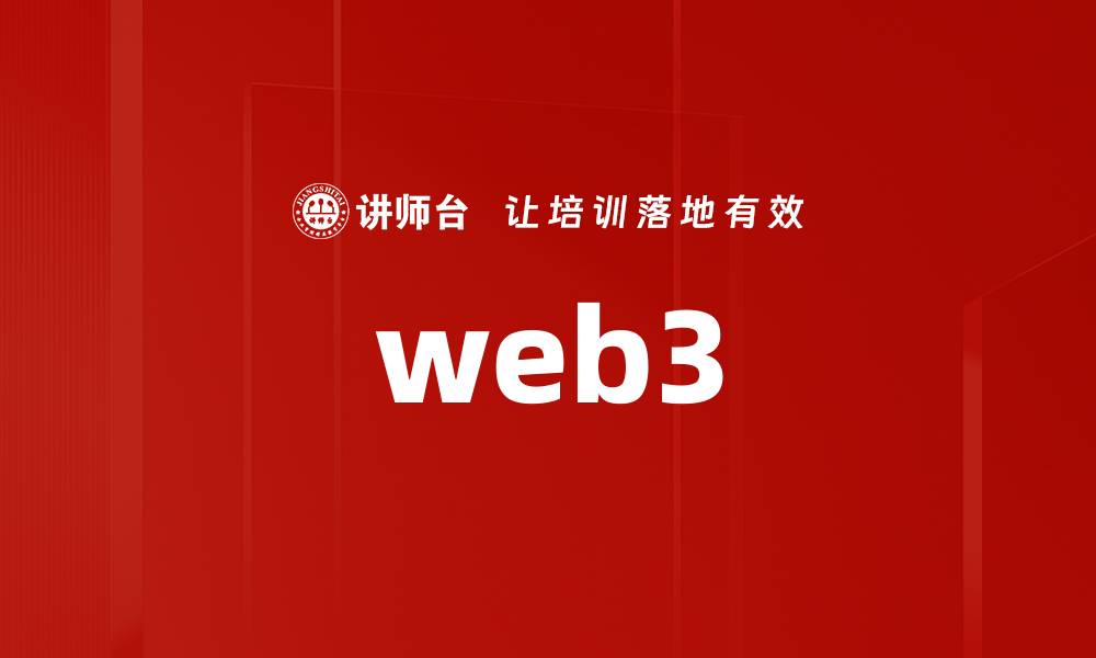 文章web3的缩略图