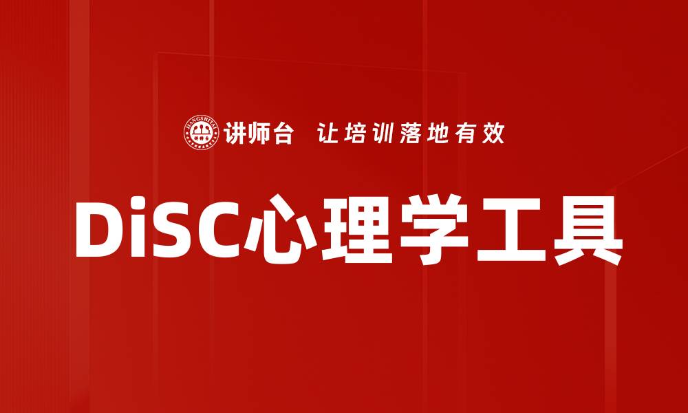 文章DiSC心理学工具的缩略图