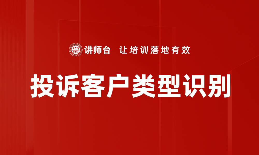 投诉客户类型识别