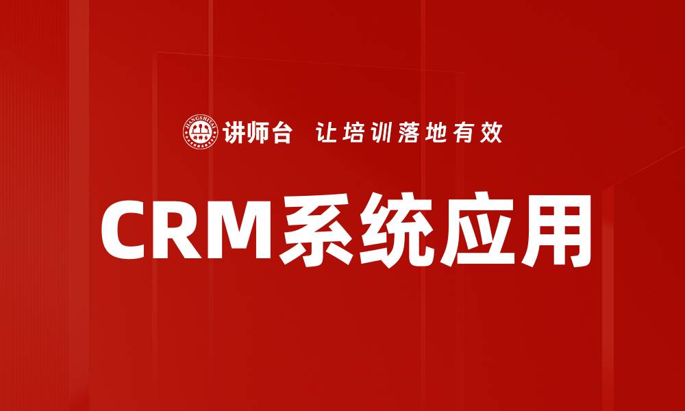 CRM系统应用