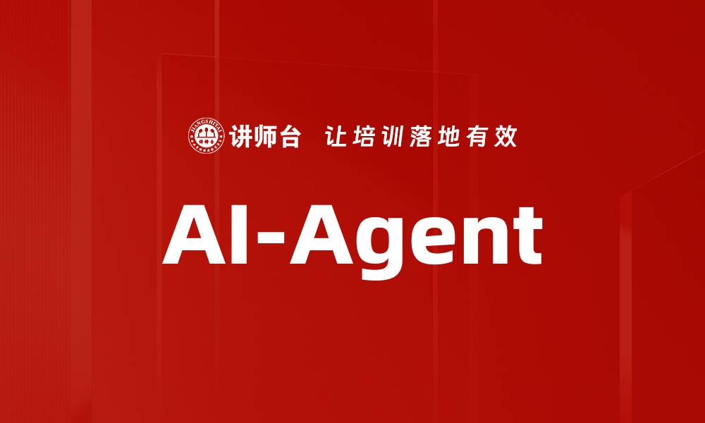 文章AI-Agent的缩略图