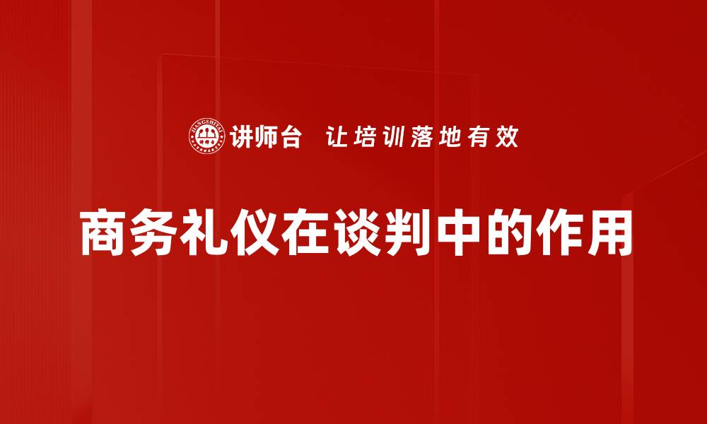 文章商务礼仪在谈判中的作用的缩略图