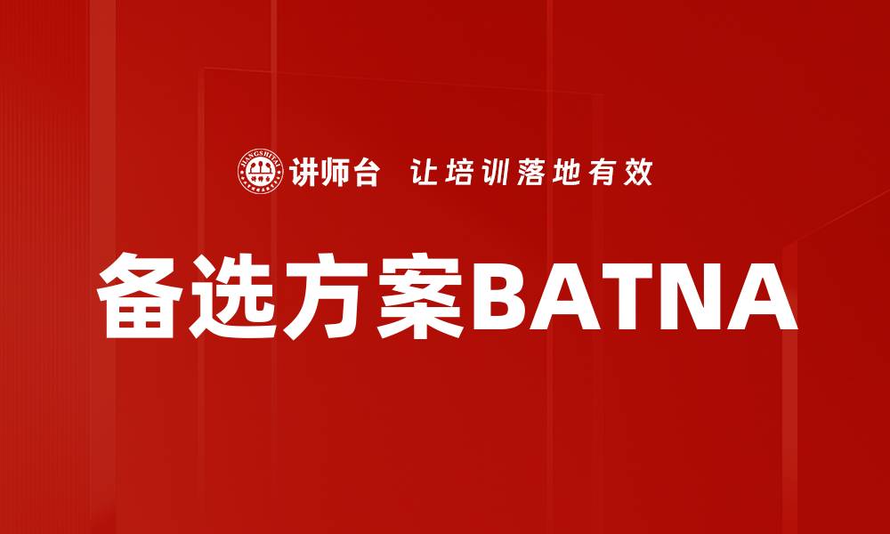 文章备选方案BATNA的缩略图