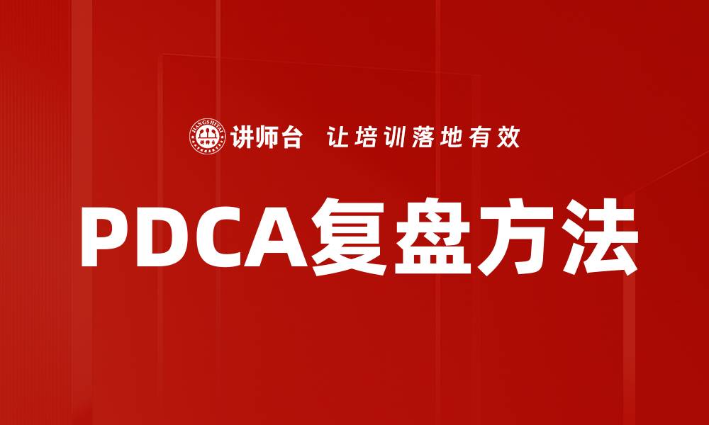 PDCA复盘方法