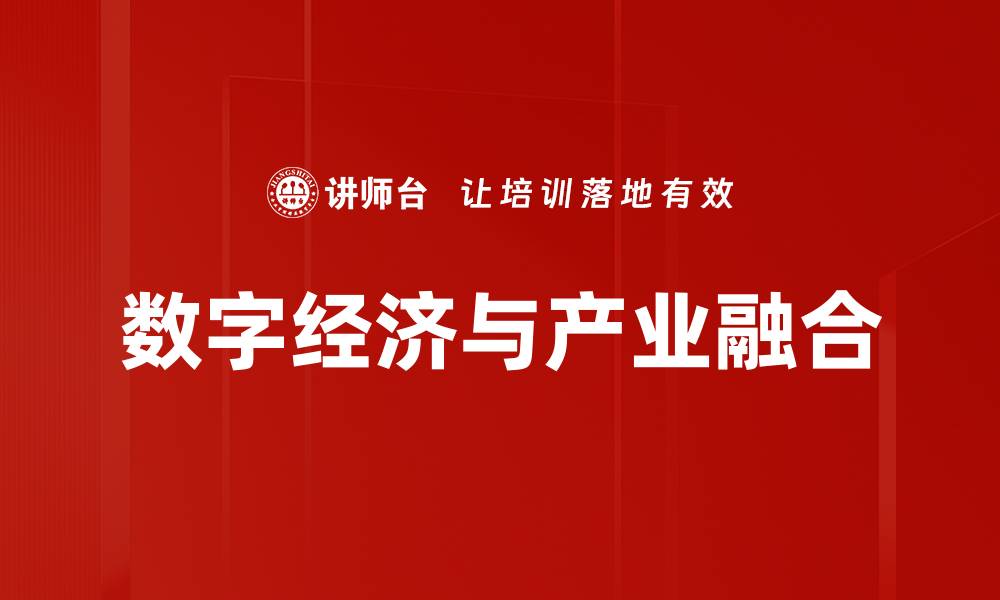 文章数字经济与产业融合的缩略图