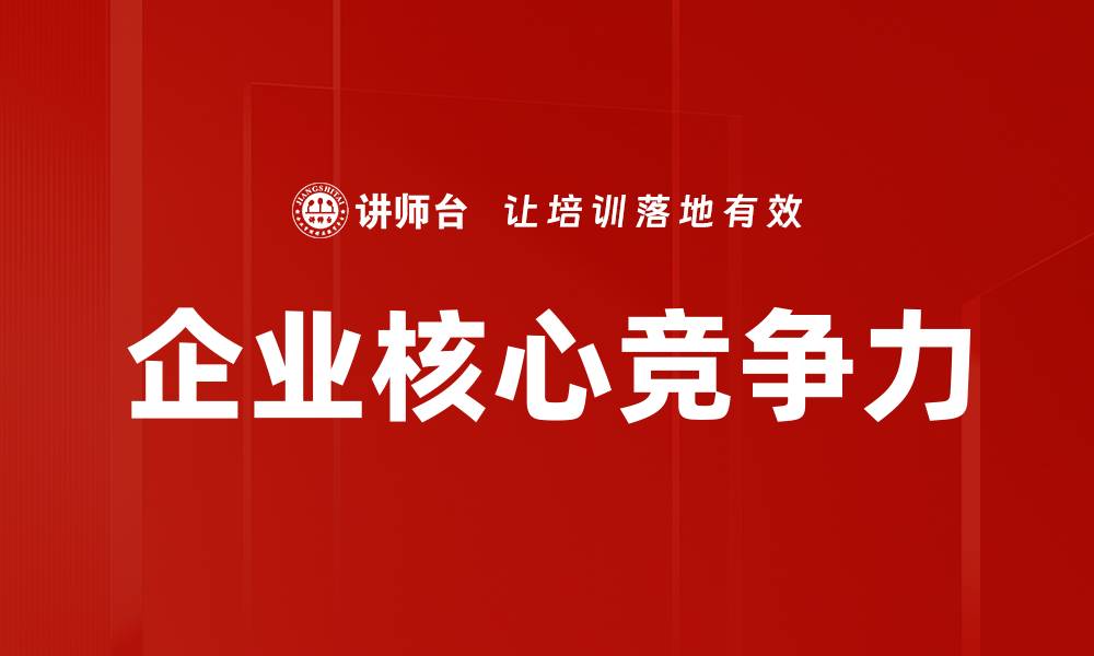 文章企业核心竞争力的缩略图