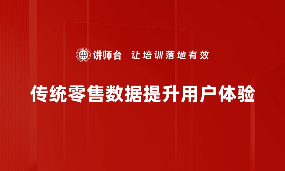 文章传统零售数据提升用户体验的缩略图