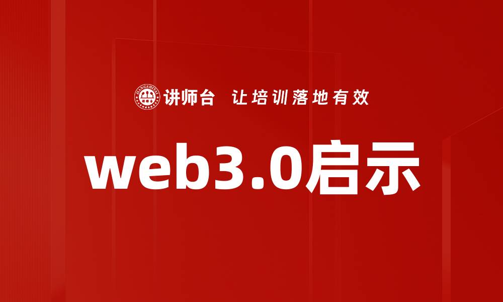 文章web3.0启示的缩略图