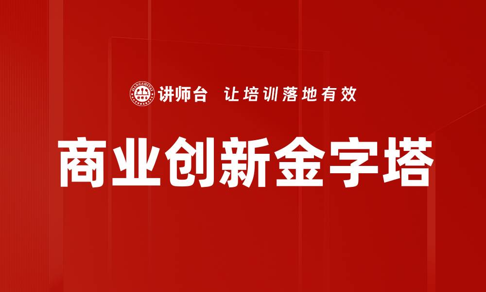 文章商业创新金字塔的缩略图